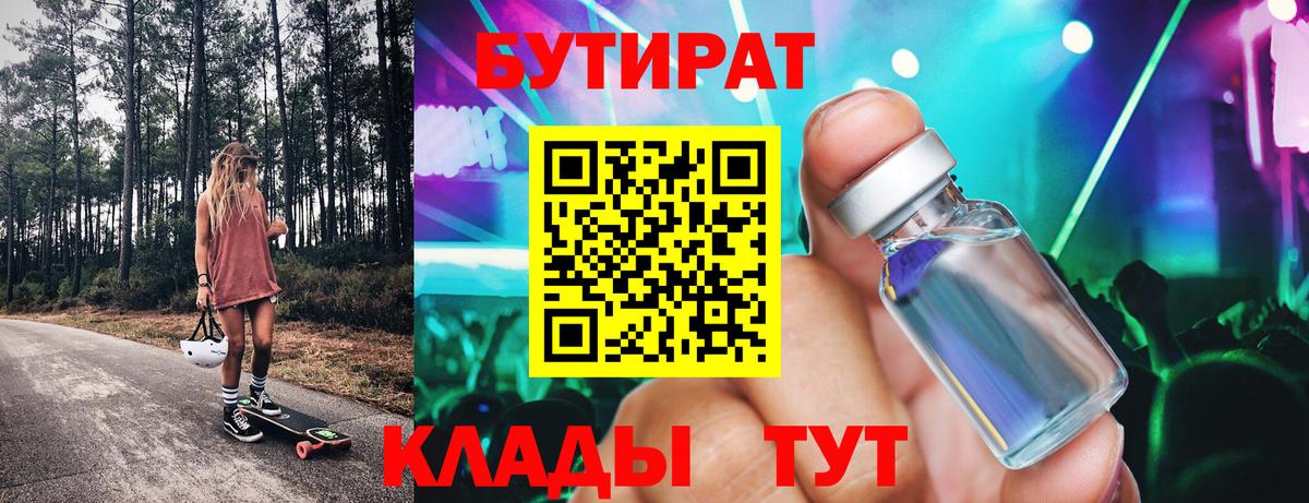Бутират Butirat Карачаевск